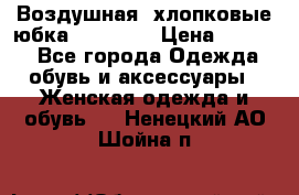 Воздушная, хлопковые юбка Tom Farr › Цена ­ 1 150 - Все города Одежда, обувь и аксессуары » Женская одежда и обувь   . Ненецкий АО,Шойна п.